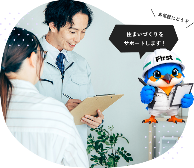 断られた工事も、まずはFirstへ