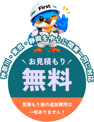 お見積もり無料